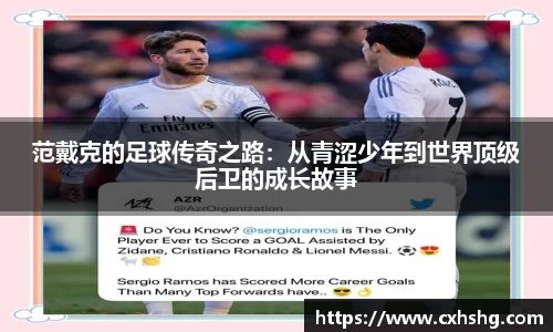 范戴克的足球传奇之路：从青涩少年到世界顶级后卫的成长故事
