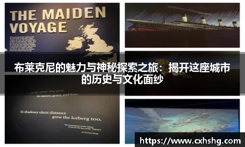 布莱克尼的魅力与神秘探索之旅：揭开这座城市的历史与文化面纱