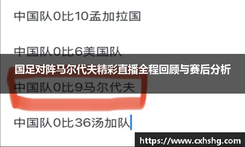 国足对阵马尔代夫精彩直播全程回顾与赛后分析