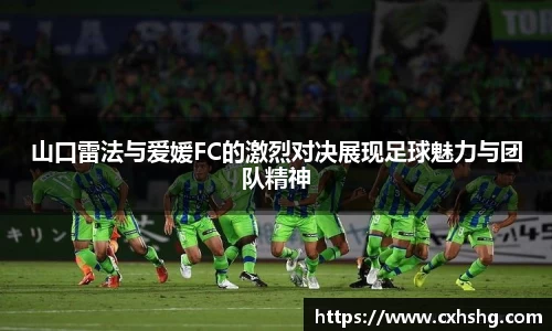 山口雷法与爱媛FC的激烈对决展现足球魅力与团队精神