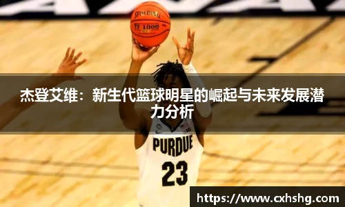 杰登艾维：新生代篮球明星的崛起与未来发展潜力分析