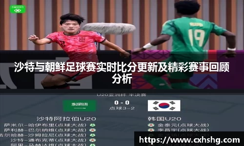 沙特与朝鲜足球赛实时比分更新及精彩赛事回顾分析