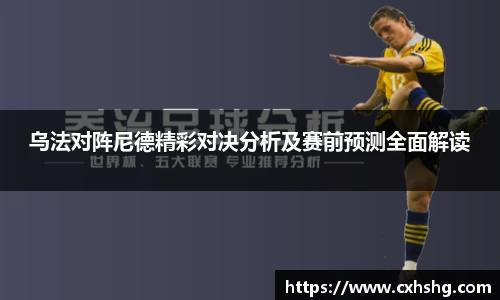 乌法对阵尼德精彩对决分析及赛前预测全面解读