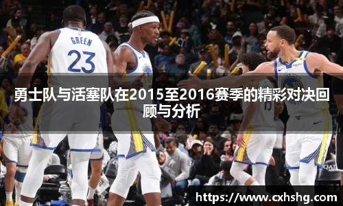 勇士队与活塞队在2015至2016赛季的精彩对决回顾与分析