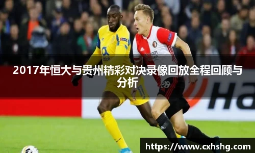 2017年恒大与贵州精彩对决录像回放全程回顾与分析