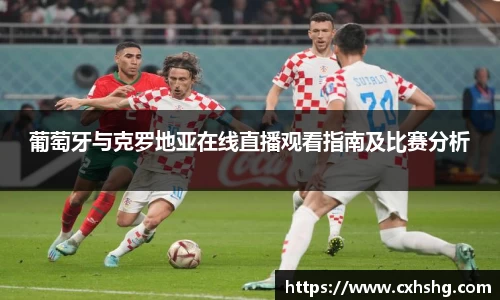 葡萄牙与克罗地亚在线直播观看指南及比赛分析