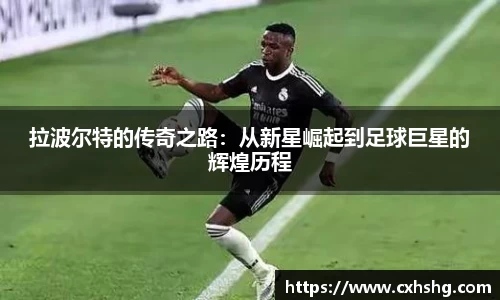 拉波尔特的传奇之路：从新星崛起到足球巨星的辉煌历程
