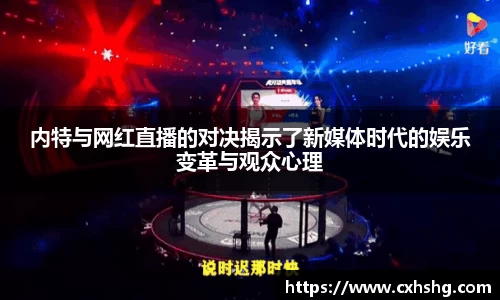 内特与网红直播的对决揭示了新媒体时代的娱乐变革与观众心理