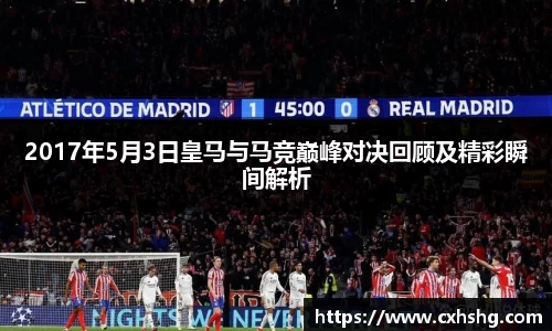 2017年5月3日皇马与马竞巅峰对决回顾及精彩瞬间解析