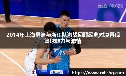 2014年上海男篮与浙江队激战回顾经典对决再现篮球魅力与激情