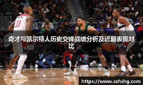 奇才与凯尔特人历史交锋战绩分析及近期表现对比