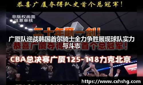 广厦队迎战韩国首尔骑士全力争胜展现球队实力与斗志