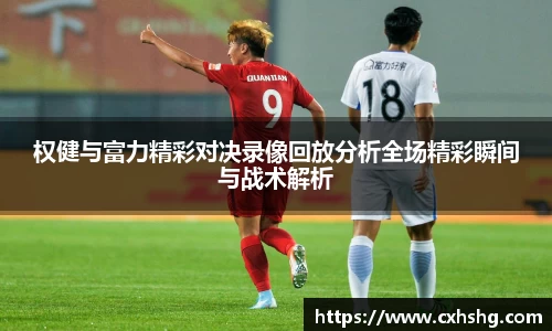 权健与富力精彩对决录像回放分析全场精彩瞬间与战术解析