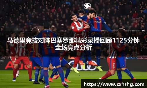 马德里竞技对阵巴塞罗那精彩录播回顾1125分钟全场亮点分析