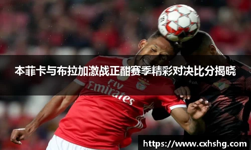 本菲卡与布拉加激战正酣赛季精彩对决比分揭晓