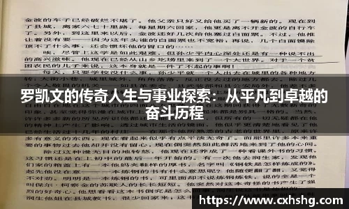 罗凯文的传奇人生与事业探索：从平凡到卓越的奋斗历程