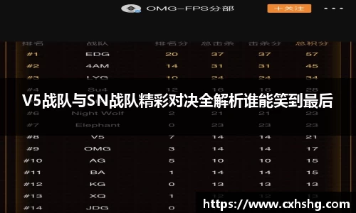 V5战队与SN战队精彩对决全解析谁能笑到最后