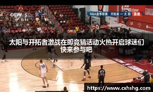 太阳与开拓者激战在即竞猜活动火热开启球迷们快来参与吧