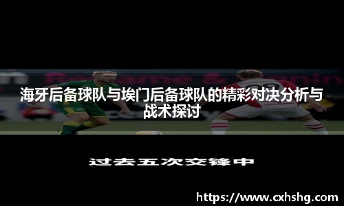 海牙后备球队与埃门后备球队的精彩对决分析与战术探讨