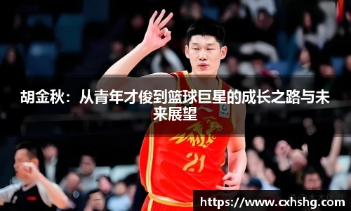 胡金秋：从青年才俊到篮球巨星的成长之路与未来展望