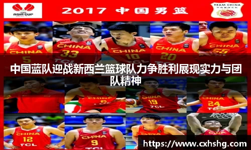 中国蓝队迎战新西兰篮球队力争胜利展现实力与团队精神