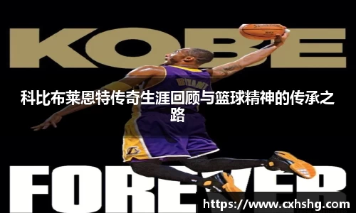 科比布莱恩特传奇生涯回顾与篮球精神的传承之路
