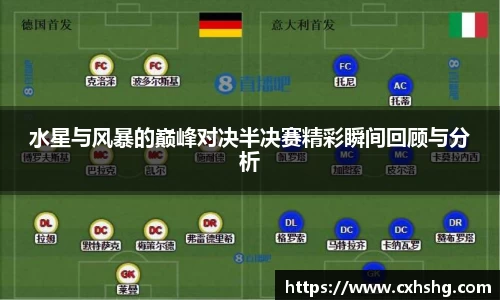 水星与风暴的巅峰对决半决赛精彩瞬间回顾与分析