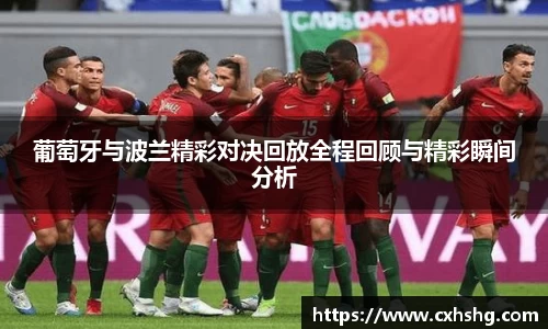 葡萄牙与波兰精彩对决回放全程回顾与精彩瞬间分析