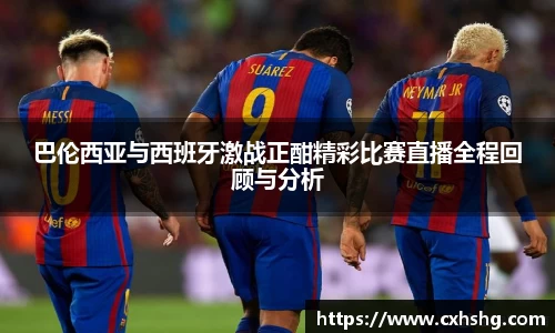 巴伦西亚与西班牙激战正酣精彩比赛直播全程回顾与分析