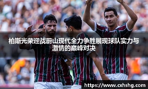 柏斯光荣迎战蔚山现代全力争胜展现球队实力与激情的巅峰对决