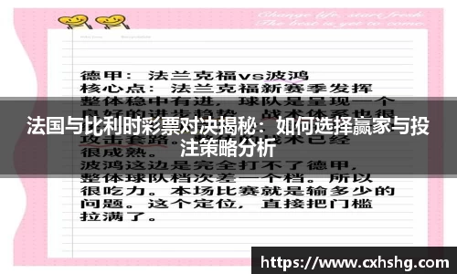 法国与比利时彩票对决揭秘：如何选择赢家与投注策略分析