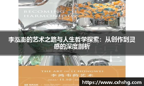 李泓澎的艺术之路与人生哲学探索：从创作到灵感的深度剖析