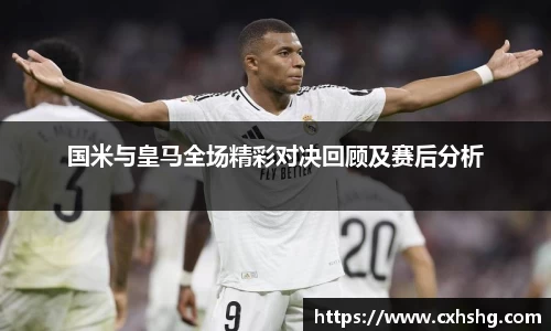 国米与皇马全场精彩对决回顾及赛后分析