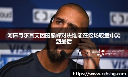 河床与尔耳艾因的巅峰对决谁能在这场较量中笑到最后