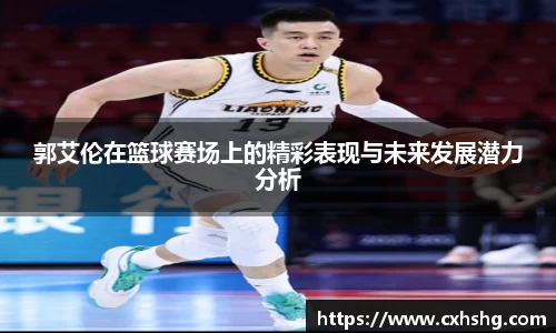 郭艾伦在篮球赛场上的精彩表现与未来发展潜力分析