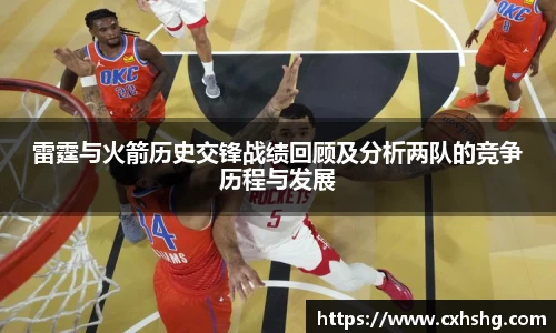 雷霆与火箭历史交锋战绩回顾及分析两队的竞争历程与发展