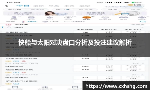 快船与太阳对决盘口分析及投注建议解析