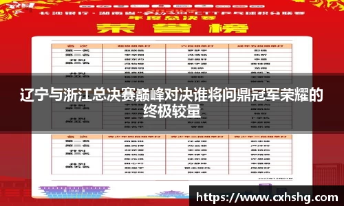 辽宁与浙江总决赛巅峰对决谁将问鼎冠军荣耀的终极较量