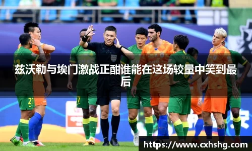 兹沃勒与埃门激战正酣谁能在这场较量中笑到最后
