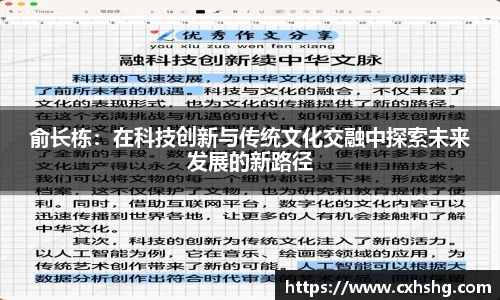俞长栋：在科技创新与传统文化交融中探索未来发展的新路径