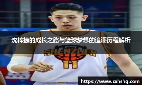 沈梓捷的成长之路与篮球梦想的追逐历程解析