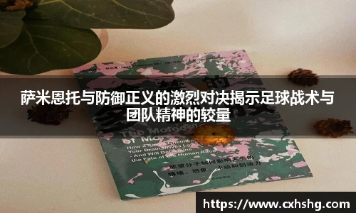 萨米恩托与防御正义的激烈对决揭示足球战术与团队精神的较量