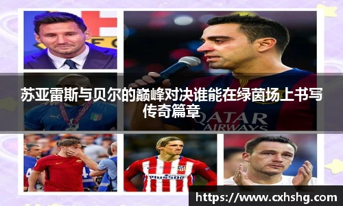 苏亚雷斯与贝尔的巅峰对决谁能在绿茵场上书写传奇篇章
