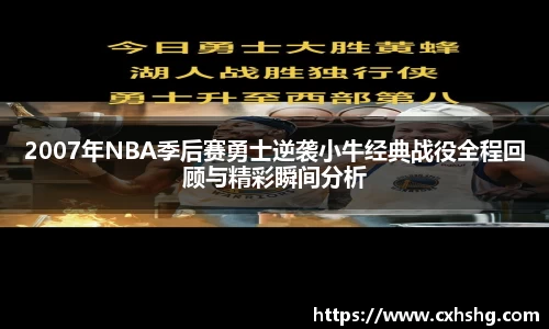 2007年NBA季后赛勇士逆袭小牛经典战役全程回顾与精彩瞬间分析