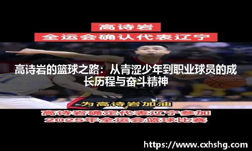 高诗岩的篮球之路：从青涩少年到职业球员的成长历程与奋斗精神
