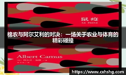 棉农与阿尔艾利的对决：一场关于农业与体育的精彩碰撞