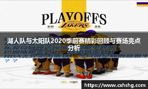 湖人队与太阳队2020季前赛精彩回顾与赛场亮点分析