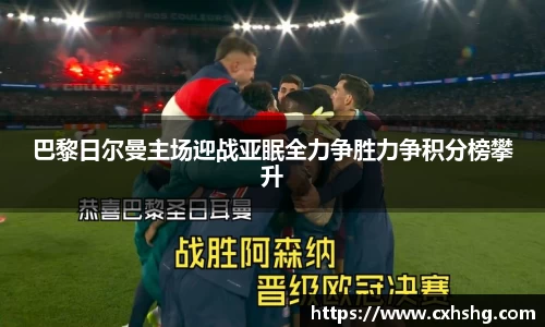 巴黎日尔曼主场迎战亚眠全力争胜力争积分榜攀升