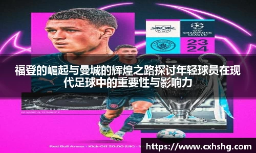 福登的崛起与曼城的辉煌之路探讨年轻球员在现代足球中的重要性与影响力