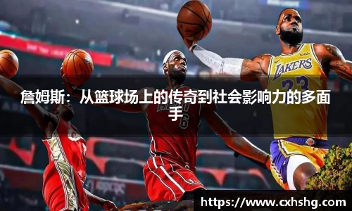 詹姆斯：从篮球场上的传奇到社会影响力的多面手